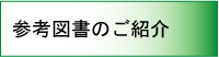 参考図書のご紹介