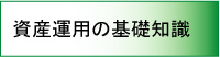 資産運用の基礎知識