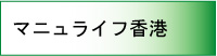 マニュライフ香港