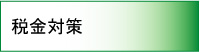 税金対策