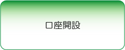 口座開設について
