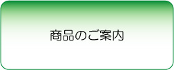 商品のご案内
