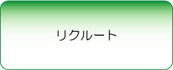 リクルート